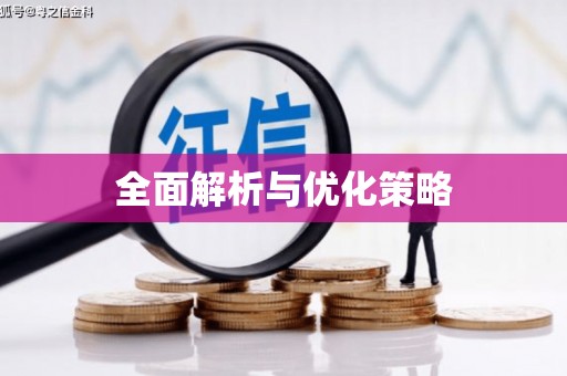 北港全面解析与优化策略