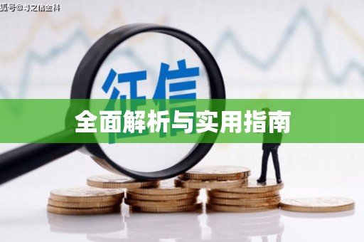 北港全面解析与实用指南
