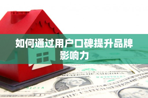 北港如何通过用户口碑提升品牌影响力