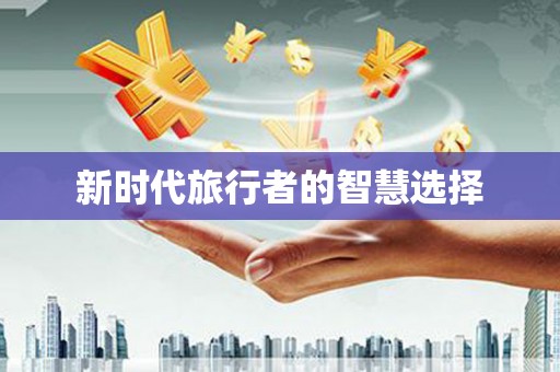 北港新时代旅行者的智慧选择