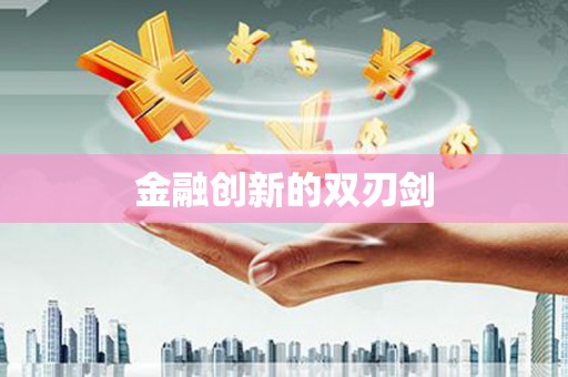 北港金融创新的双刃剑