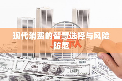 北港现代消费的智慧选择与风险防范