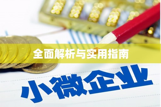 北港全面解析与实用指南