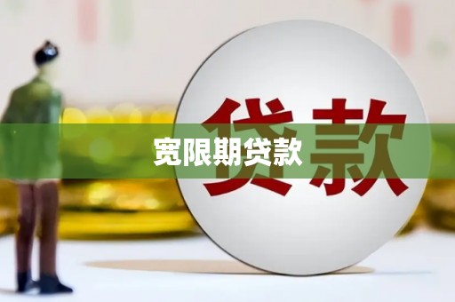 北港宽限期贷款