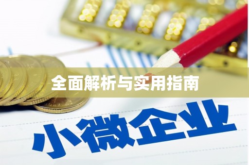 北港全面解析与实用指南