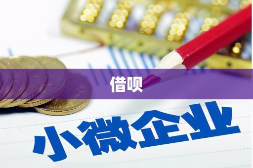 北港借呗