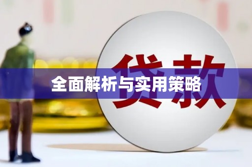 北港全面解析与实用策略