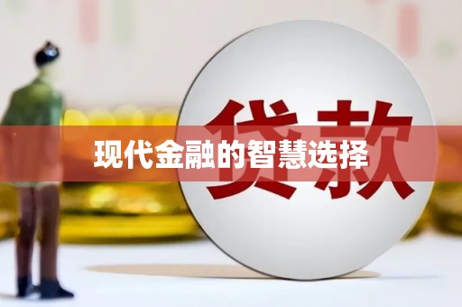 北港现代金融的智慧选择