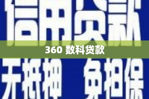 北港360 数科贷款