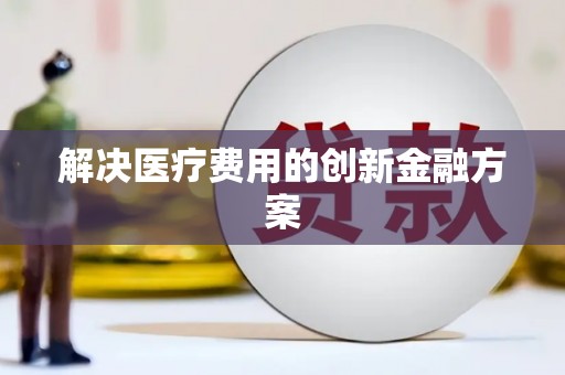 北港解决医疗费用的创新金融方案