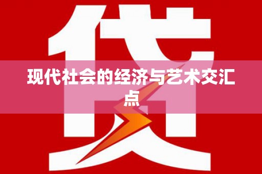 北港现代社会的经济与艺术交汇点