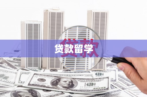 北港贷款留学