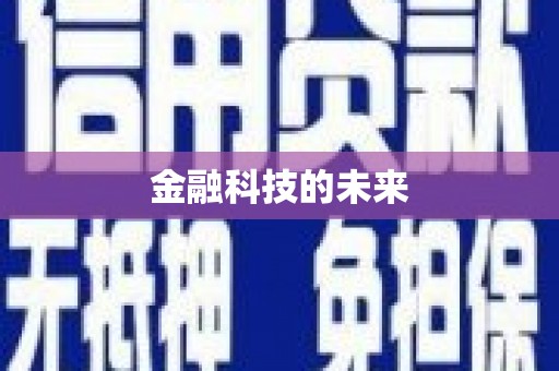 北港金融科技的未来
