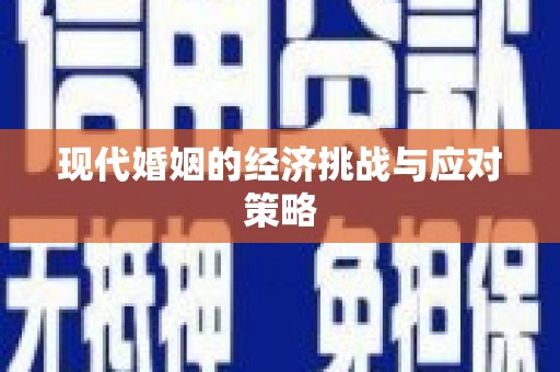 北港现代婚姻的经济挑战与应对策略