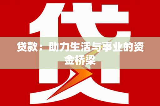 北港贷款：助力生活与事业的资金桥梁