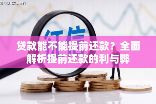 北港贷款能不能提前还款？全面解析提前还款的利与弊