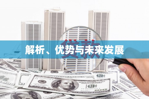 北港解析、优势与未来发展