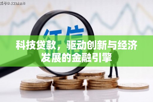 北港科技贷款，驱动创新与经济发展的金融引擎