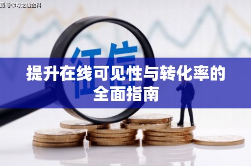 北港提升在线可见性与转化率的全面指南