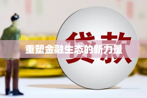 北港重塑金融生态的新力量