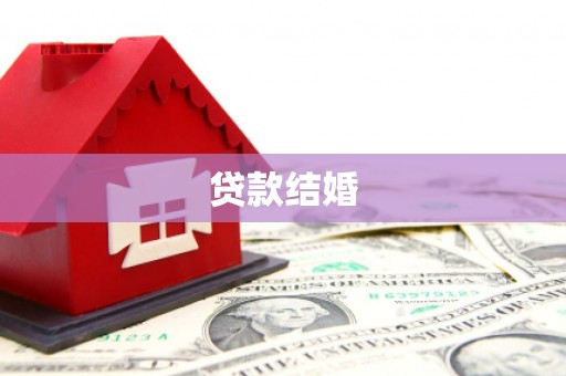 北港贷款结婚