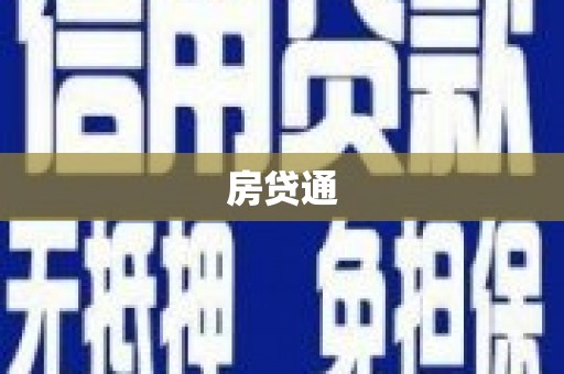 北港房贷通