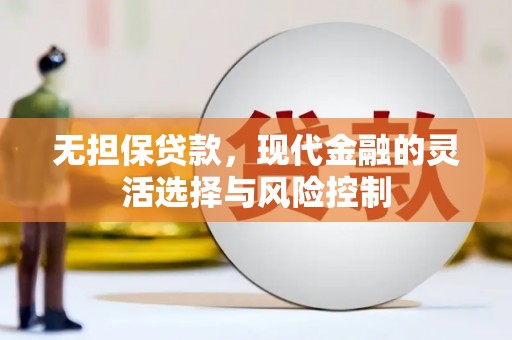 北港无担保贷款，现代金融的灵活选择与风险控制