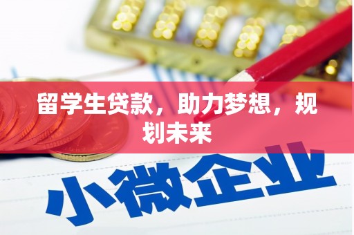 北港留学生贷款，助力梦想，规划未来