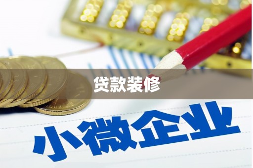 北港贷款装修