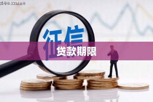 北港贷款期限