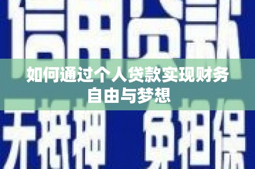 北港如何通过个人贷款实现财务自由与梦想