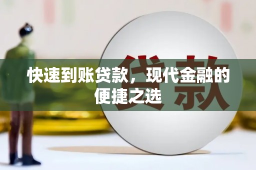 北港快速到账贷款，现代金融的便捷之选