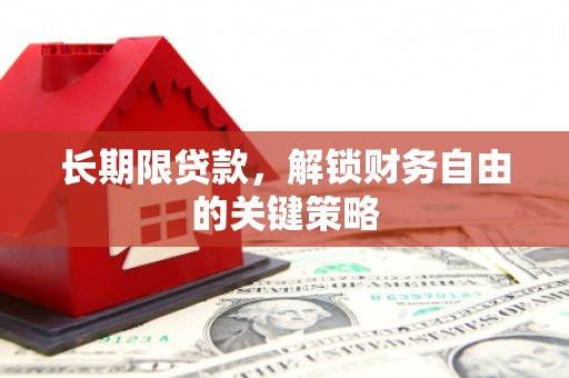 北港长期限贷款，解锁财务自由的关键策略