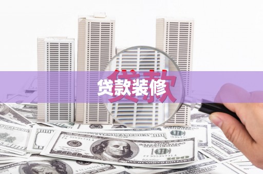 北港贷款装修