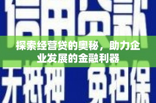 北港探索经营贷的奥秘，助力企业发展的金融利器