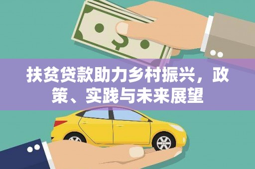 北港扶贫贷款助力乡村振兴，政策、实践与未来展望