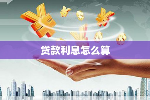 北港贷款利息怎么算