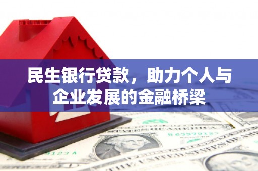 北港民生银行贷款，助力个人与企业发展的金融桥梁