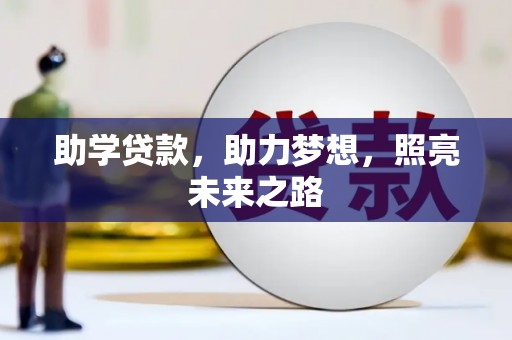 北港助学贷款，助力梦想，照亮未来之路