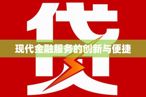 北港现代金融服务的创新与便捷