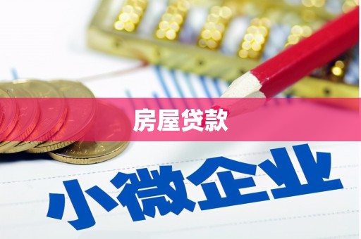 北港房屋贷款