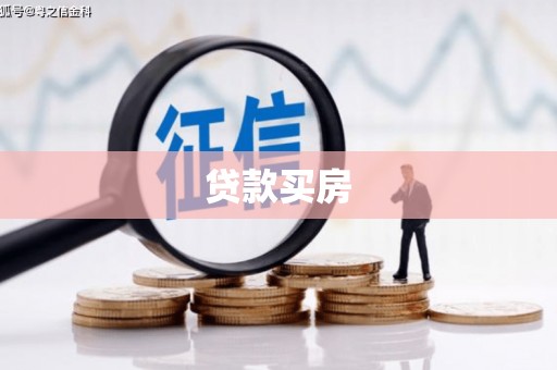 北港贷款买房