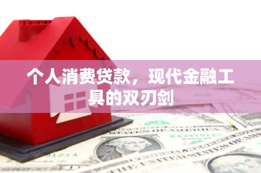北港个人消费贷款，现代金融工具的双刃剑