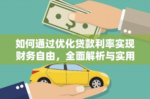 北港如何通过优化贷款利率实现财务自由，全面解析与实用策略
