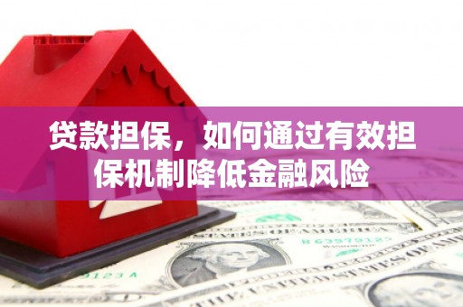 北港贷款担保，如何通过有效担保机制降低金融风险