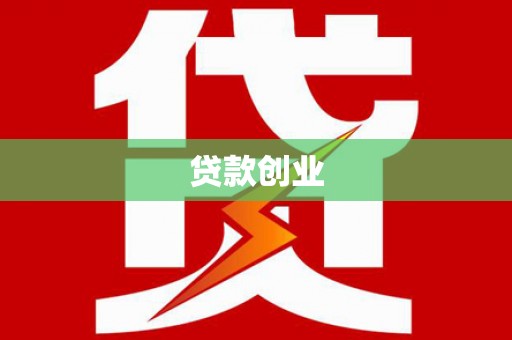 北港贷款创业