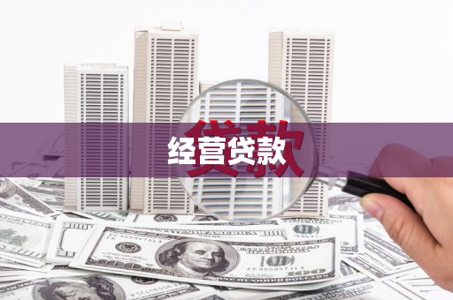 北港经营贷款