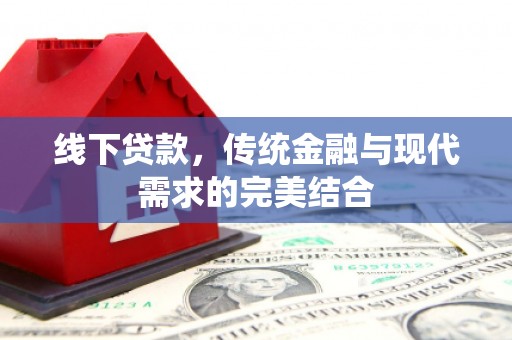北港线下贷款，传统金融与现代需求的完美结合