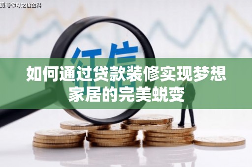 北港如何通过贷款装修实现梦想家居的完美蜕变