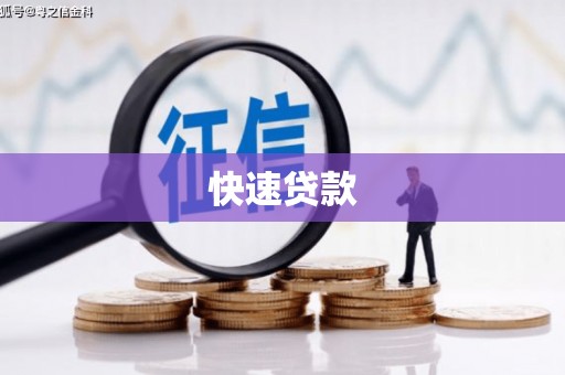 北港快速贷款